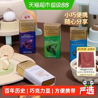 88VIP：歌帝梵 醇享黑巧克力豆细腻口感入口即化便携装多层爆浆伴手礼送礼