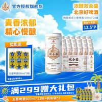 双合盛 12.5° 浓醇精酿德式小麦啤酒 500ml*24罐