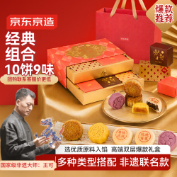 京东京造 桂满月圆中秋月饼礼盒/10枚广式蛋黄莲蓉流心奶黄（双层礼盒 740g