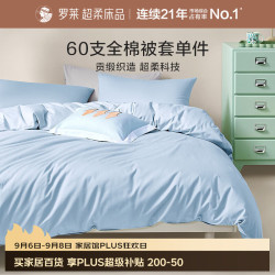 罗莱生活 罗莱家纺 60支100%纯棉被套单件被罩学生宿舍床品150*215