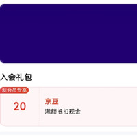 英特尔京东自营旗舰店入会20京豆