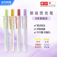 点石文具 点石制笔 按动荧光笔精选四色套装彩色记号笔易手控笔记标注手账绘画专用初高中学习笔开学季