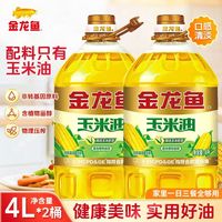 百亿补贴：金龙鱼 玉米胚芽油4L*2桶非转基因精选玉米胚芽压榨家用烹饪植物油