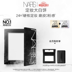 NARS 定妆大白饼10g  赠大白饼3g+定制粉扑