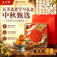 五芳斋 【铁盒x9饼5味540克】悦见芳心月饼礼盒