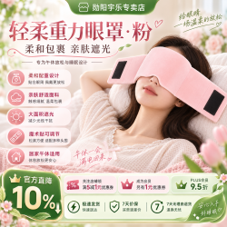 勋阳宇乐 微压助眠松弛入睡重力眼罩