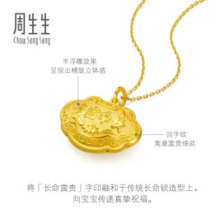 今日必买：周生生 【足金7.26g】周生生长命锁宝宝金锁挂坠 09300P