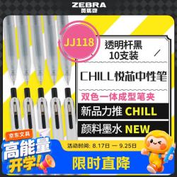 斑马牌 Chill悦芯笔 0.5mm中性笔 JJ118 透明杆·黑10支装