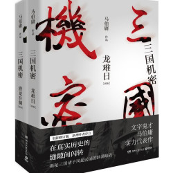 《三国机密》（套装共2册）