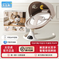 太空虎 摇摇椅电动摇椅婴儿用品哄娃神器婴儿摇摇椅婴儿宝宝摇摇椅 奶咖色