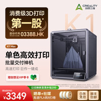 CREALITY K1 Max AI激光雷达 大尺寸 FDM 3D打印机