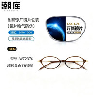 万新 1.74防蓝光镜片+商务时尚镜架任选（附赠原厂镜片包装）