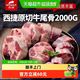 88VIP：西捷 原装进口 原切新鲜牛尾 2kg 整袋装