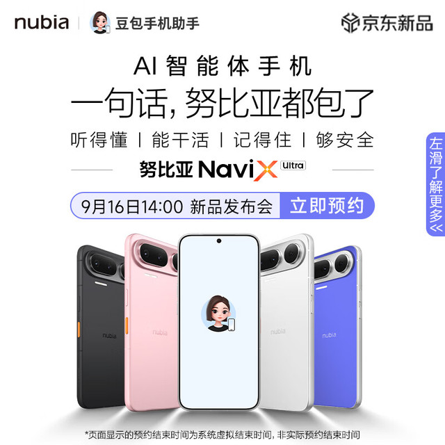 16日14点：NaviX Ultra AI智能体手机 预约享好礼