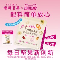 呦味食集 每日坚果冻干果蔬脆混合果仁即食零食代餐