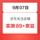 每日领京豆：9月07日 京东关注店铺领京豆
