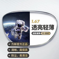 万新 1.67非球面超薄 高度数近视配镜镜片+镜框