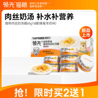 领先 猫罐头猫湿粮宠物零食成幼猫补水肉丝汤罐 蜂蜜羊奶味65g*6罐