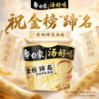 白象 汤好喝金榜蹄名老妈蹄花汤面 121g*12桶 方便面