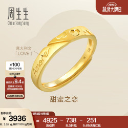 周生生 78036R 女士Amore心形活口足金戒指 3.81g