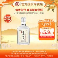 劲牌 劲酒毛铺 付邮试用小酒 会员专享 小瓶品鉴装 42度 50mL 1瓶 清香年代