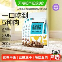 88VIP：卫仕 满口肉粒系列 五拼海陆盛宴冻干全阶段猫咪干粮