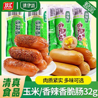 双汇 清伊坊清真火腿肠32g玉米香脆肠香辣整箱肉肠即食香肠烤肠小零食 香辣肠5+玉米肠5