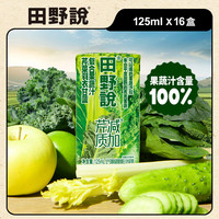 田野说 芹菜羽衣甘蓝原浆混合蔬菜汁 125ml*16盒