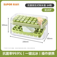 88VIP：苏泊尔 冰块模具家用食品级按压式冰格冰块制冰机储存盒冰箱冻冰块