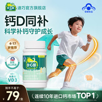 迪巧 儿童钙片4-11-15-17岁青少年钙片成长钙骨骼发育维生素d3  儿童钙 宝宝爱吃