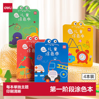 得力 儿童图画本涂色本绘画本第一阶段幼儿小学生绘画涂鸦女孩儿童礼物开学必备男女孩