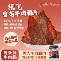 百亿补贴：张飞 雪花牛肉脆高蛋白牛脆脆薄脆牛肉片休闲追剧解馋零食22g
