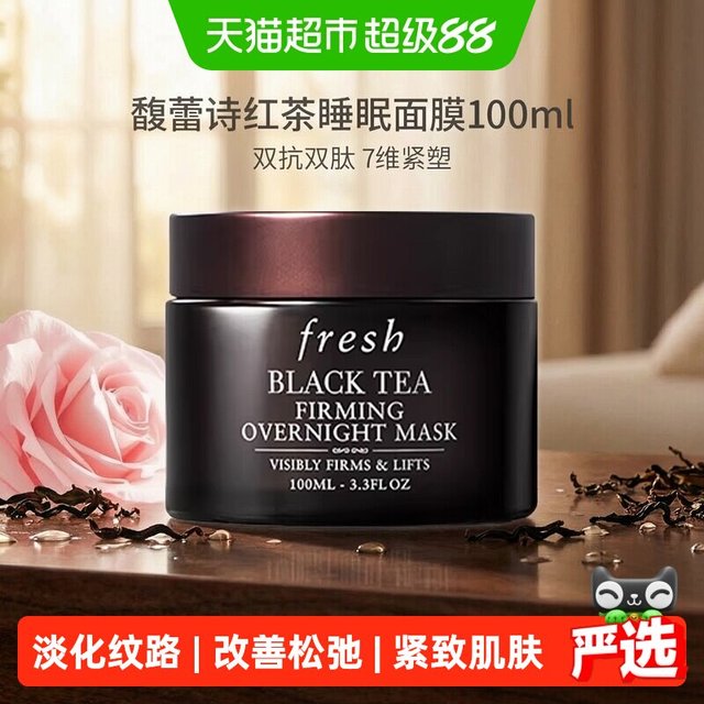 88VIP：馥蕾诗 红茶塑颜紧致修护睡眠面膜