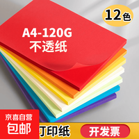 京喜 A4彩色打印纸120g 彩色卡纸100张200张办公用纸菜单纸