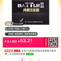 百亿补贴：729 友谊729奔腾2省套反胶套胶内能奔腾二乒乓球胶皮省套