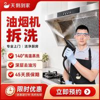 天鹅到家灶台清洗家电清洗上门服务油烟机拆洗