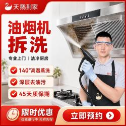 天鹅到家灶台清洗家电清洗上门服务油烟机拆洗