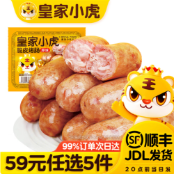 皇家小虎 脆皮烤肠原味500g（任选）