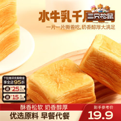 三只松鼠 水牛乳千层吐司 高钙益生元 1000g 箱装