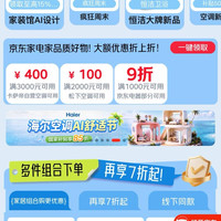 京东 家电家居家装节 领满1000元打9折家电家居优惠券等