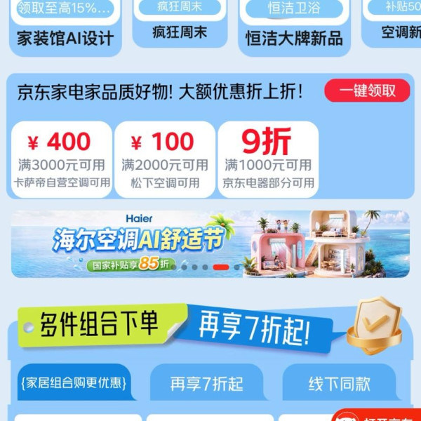 京东 家电家居家装节 领满1000元打9折家电家居优惠券等
