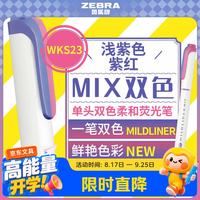 斑马 牌（ZEBRA）MIX双色荧光笔 WKS23 一笔双色渐变 柔和色系 学生手帐涂鸦重点标记笔  浅紫色 紫红单支装