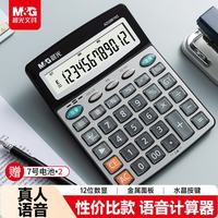 晨光 文具 语音计算器  学生/办公12位大屏幕真人语音计算器 银灰单个装 办公用品 ADG981N3