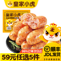 皇家小虎 肉感满满 | 黑椒味烤肠500g（任选5件）