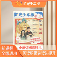 阳光少年报 小学版报纸 开学季9月焕新 26年9月-27年8月 1年约42期
