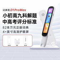 阿尔法蛋 词典笔d1PROMAX英语点读笔全科翻译笔高速电子词典