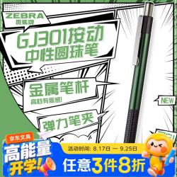 斑马 牌（ZEBRA）CJ-301系列按动中性笔 0.5mm子弹头签字笔 金属质感商务笔办公用黑笔