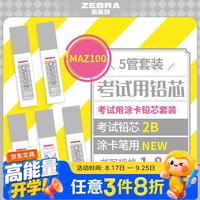 斑马 牌（ZEBRA）考试答题卡铅芯 考试涂卡笔2B铅芯 2B 黑色 6根/管 5管