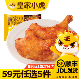 皇家小虎 奥尔良手枪腿220g（任选）