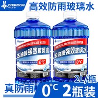 轩之梦 冬季防冻玻璃水汽车挡风玻璃液四季通用去油膜雨刮水去虫胶-40℃ 特大2L装 0度两桶 强去油膜